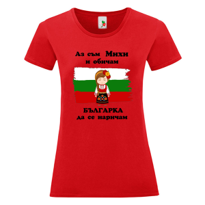 Цветна дамска тениска - Аз съм Михи и обичам българка да се наричам