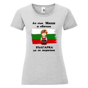Цветна дамска тениска - Аз съм Михи и обичам българка да се наричам