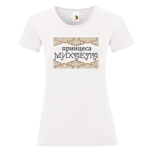 Бяла дамска тениска- Принцеса Михаела