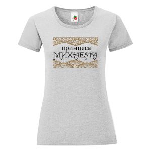 Цветна дамска тениска - Принцеса Михаела