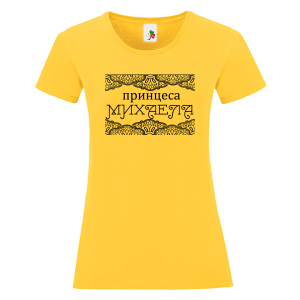Цветна дамска тениска - Принцеса Михаела