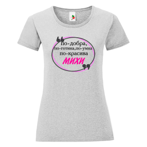 Цветна дамска тениска - Михи е най