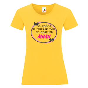 Цветна дамска тениска - Михи е най