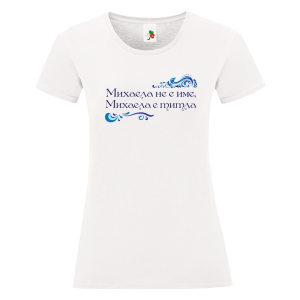 Бяла дамска тениска- Михаела е титла
