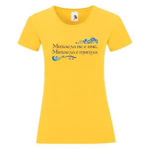 Цветна дамска тениска- Михаела е титла