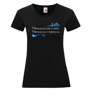 Черна дамска тениска- Михаела е титла