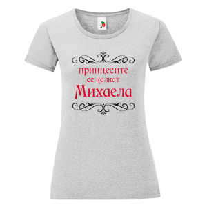 Цветна дамска тениска- Принцесите се казват Михаела