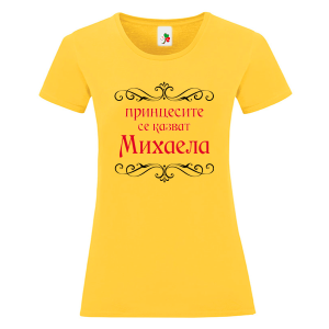 Цветна дамска тениска- Принцесите се казват Михаела
