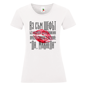 Бяла дамска тениска- Аз съм шефът Михаела
