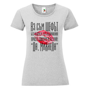 Цветна дамска тениска- Аз съм шефът Михаела