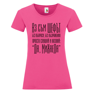 Цветна дамска тениска- Аз съм шефът Михаела