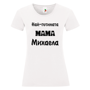 Бяла дамска тениска- Най- готината мама Михаела