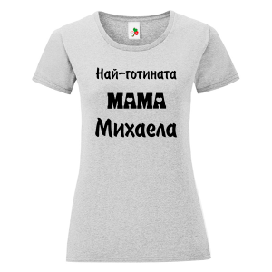 Цветна дамска тениска- Най- готината мама Михаела