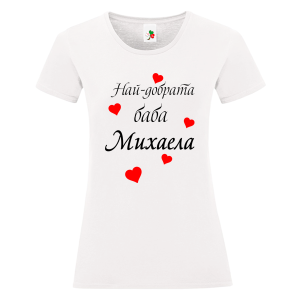 Бяла дамска тениска- Най- добрата баба Михаела