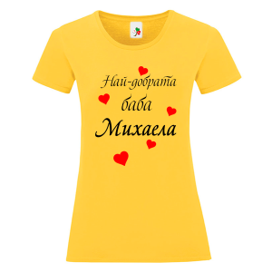 Цветна дамска тениска- Най- добрата баба Михаела