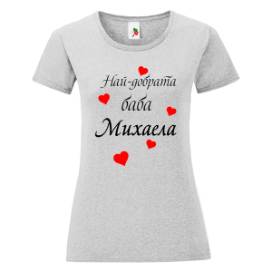 Цветна дамска тениска- Най- добрата баба Михаела