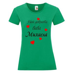 Цветна дамска тениска- Най- добрата баба Михаела