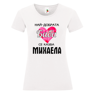 Бяла дамска тениска- Най- добрата баба се казва Михаела