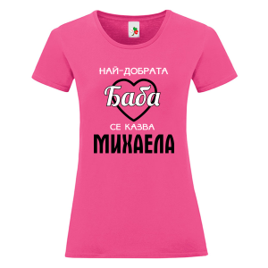 Цветна дамска тениска- Най- добрата баба се казва Михаела