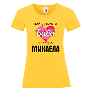 Цветна дамска тениска- Най- добрата баба се казва Михаела