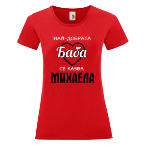 Цветна дамска тениска- Най- добрата баба се казва Михаела