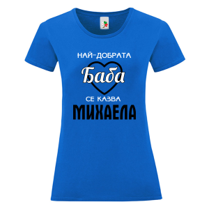 Цветна дамска тениска- Най- добрата баба се казва Михаела