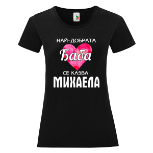 Черна дамска тениска- Най- добрата баба се казва Михаела