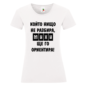 Бяла дамска тениска- Михи, ще го ориентира