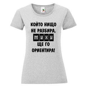 Цветна дамска тениска- Михи, ще го ориентира