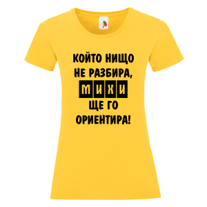 Цветна дамска тениска- Михи, ще го ориентира
