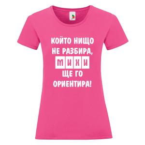 Цветна дамска тениска- Михи, ще го ориентира