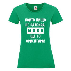 Цветна дамска тениска- Михи, ще го ориентира
