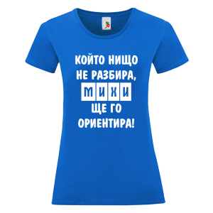 Цветна дамска тениска- Михи, ще го ориентира