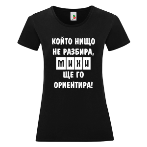 Черна дамска тениска- Михи, ще го ориентира