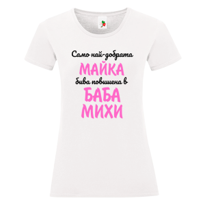 Бяла дамска тениска- Повишена в баба Михи