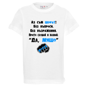 Бяла детска тениска- Аз съм шефът Мишо