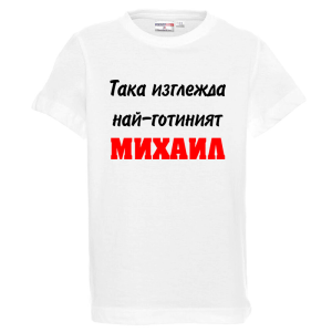 Бяла детска тениска- Така изглежда най- готиният Михаил