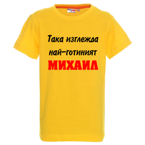 Цветна детска тениска- Така изглежда най- готиният Михаил
