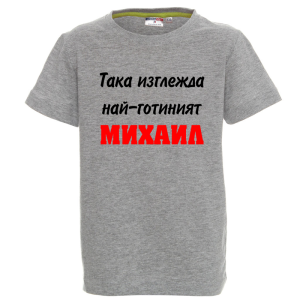 Цветна детска тениска- Така изглежда най- готиният Михаил