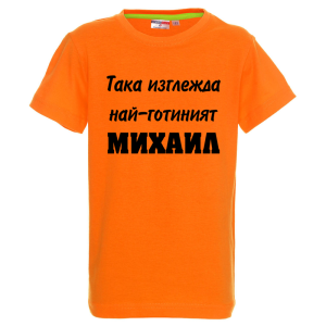 Цветна детска тениска- Така изглежда най- готиният Михаил