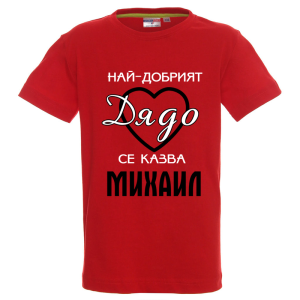 Цветна детска тениска- Най- добрият дядо се казва Михаил