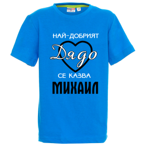 Цветна детска тениска- Най- добрият дядо се казва Михаил