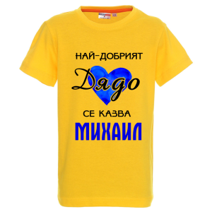 Цветна детска тениска- Най- добрият дядо се казва Михаил
