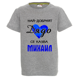 Цветна детска тениска- Най- добрият дядо се казва Михаил