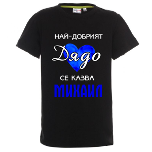 Цветна детска тениска- Най- добрият дядо се казва Михаил