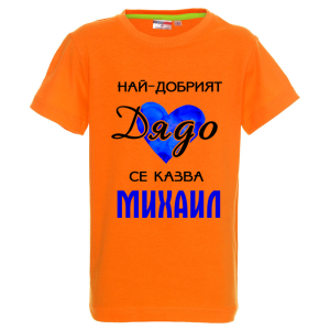 Цветна детска тениска- Най- добрият дядо се казва Михаил