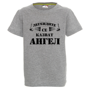 Цветна детска тениска- Легендите се казват Ангел