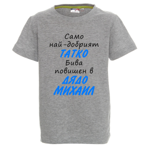Цветна детска тениска- Повишен в дядо Михаил