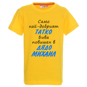 Цветна детска тениска- Повишен в дядо Михаил