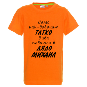 Цветна детска тениска- Повишен в дядо Михаил